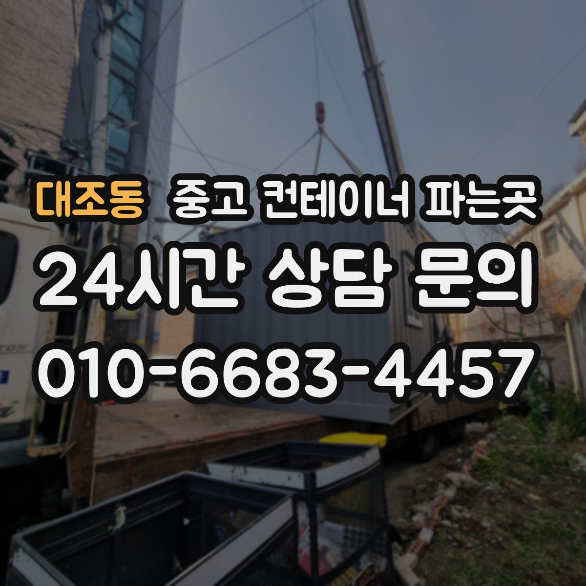대조동 중고 컨테이너 파는곳