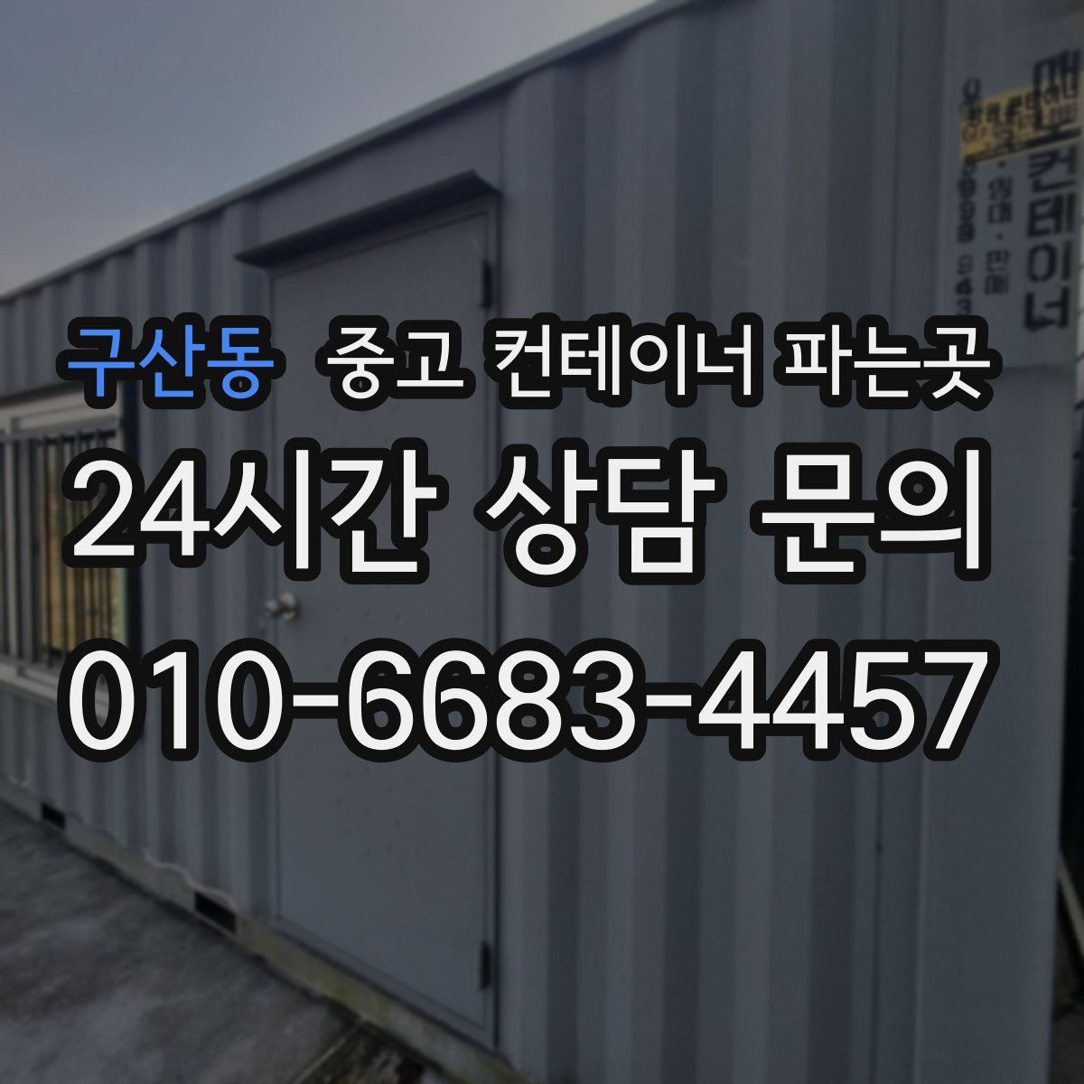 구산동 중고 컨테이너 파는곳