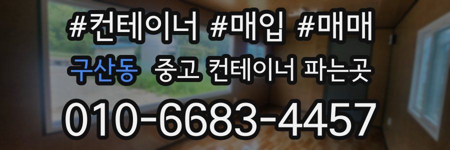 구산동 중고 컨테이너 파는곳