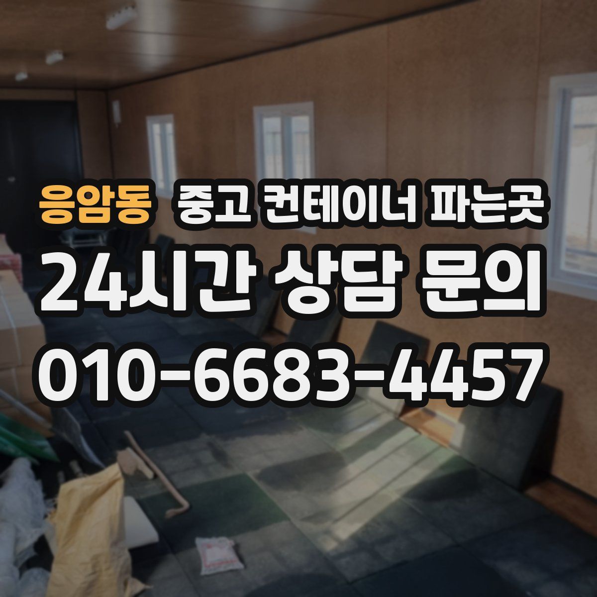 응암동 중고 컨테이너 파는곳