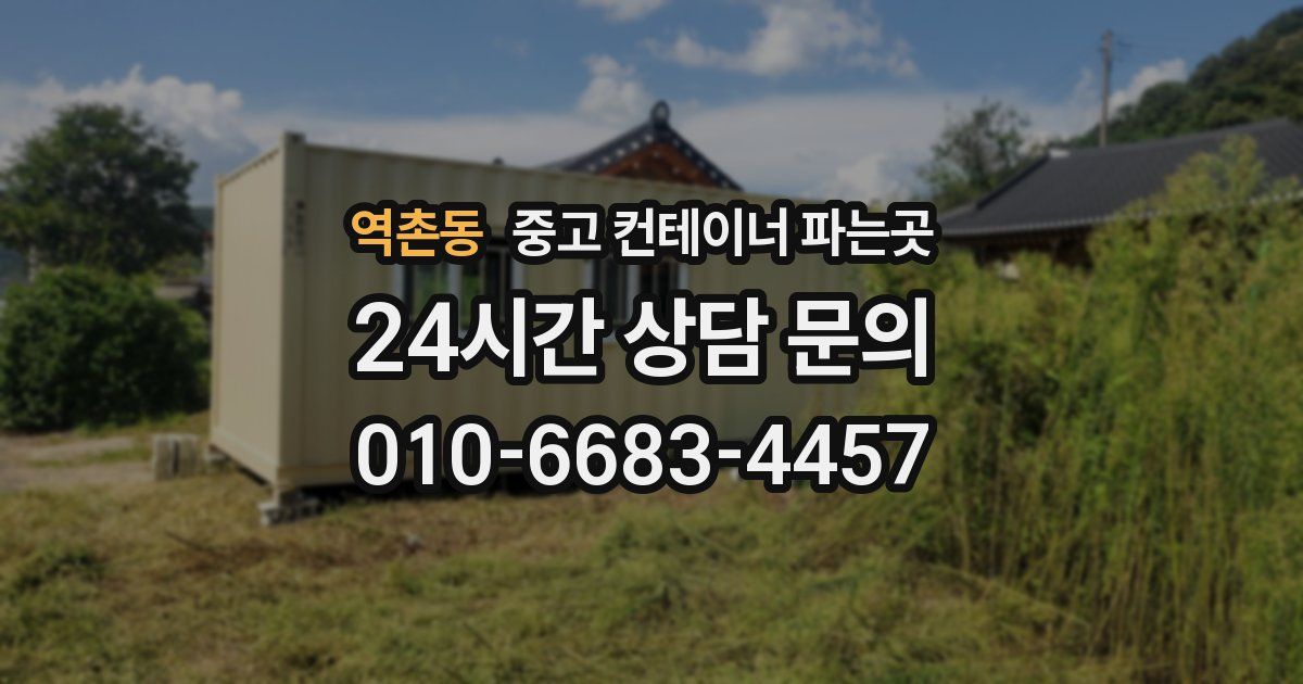 역촌동 중고 컨테이너 파는곳