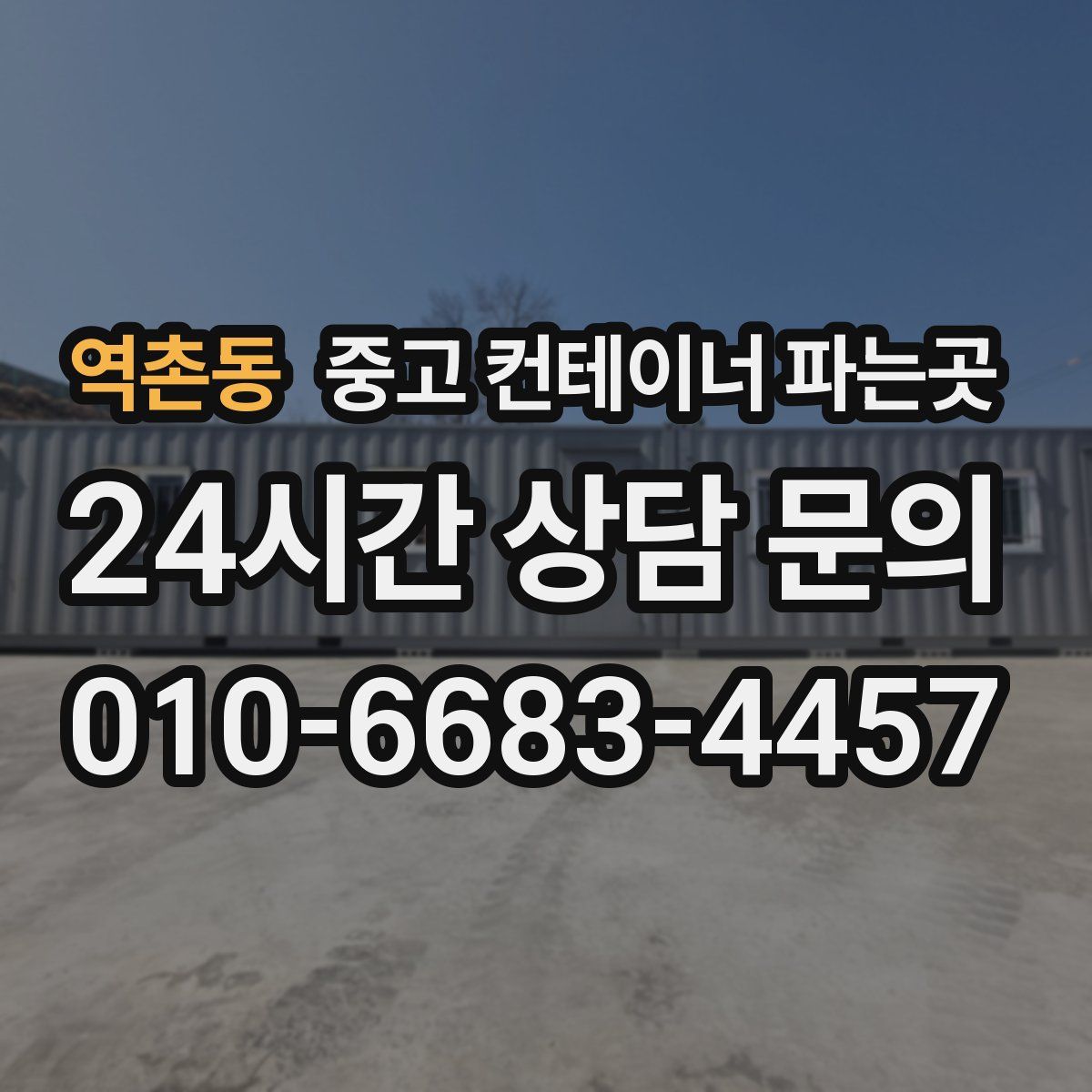 역촌동 중고 컨테이너 파는곳