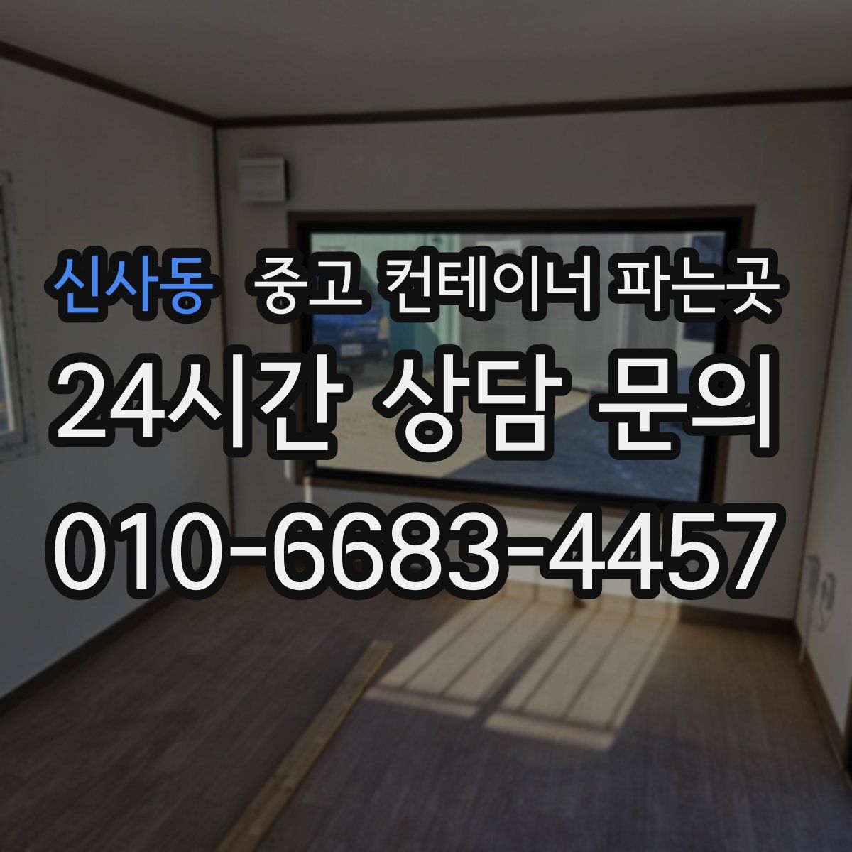 신사동 중고 컨테이너 파는곳