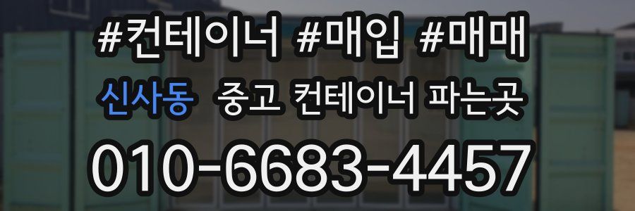 신사동 중고 컨테이너 파는곳