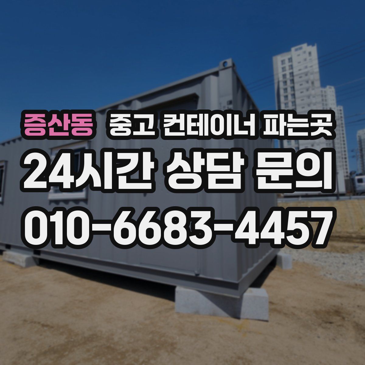 증산동 중고 컨테이너 파는곳