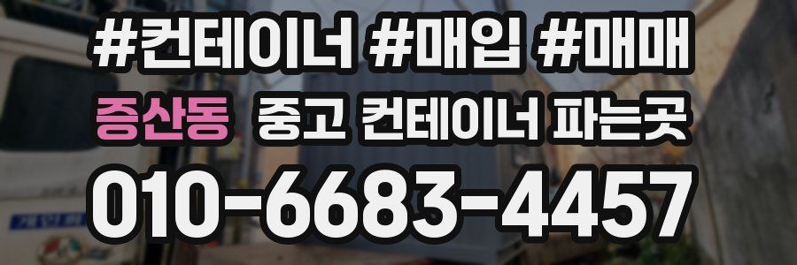 증산동 중고 컨테이너 파는곳