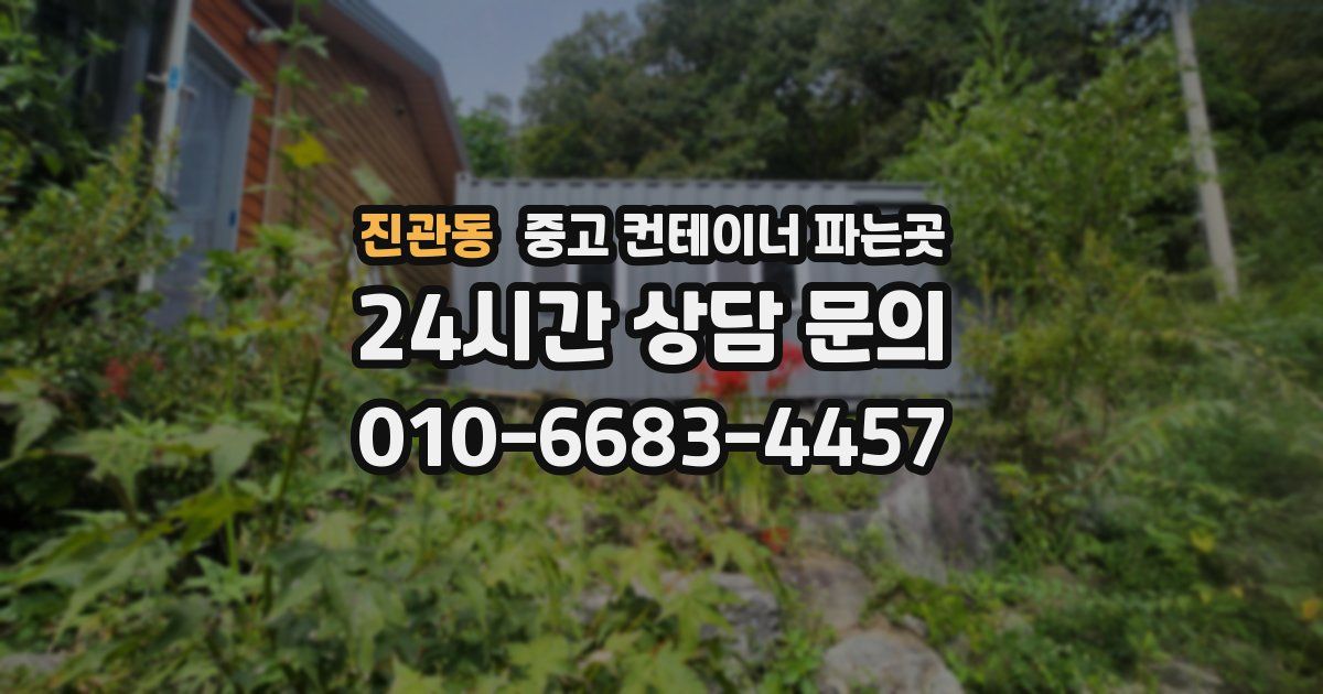 진관동 중고 컨테이너 파는곳