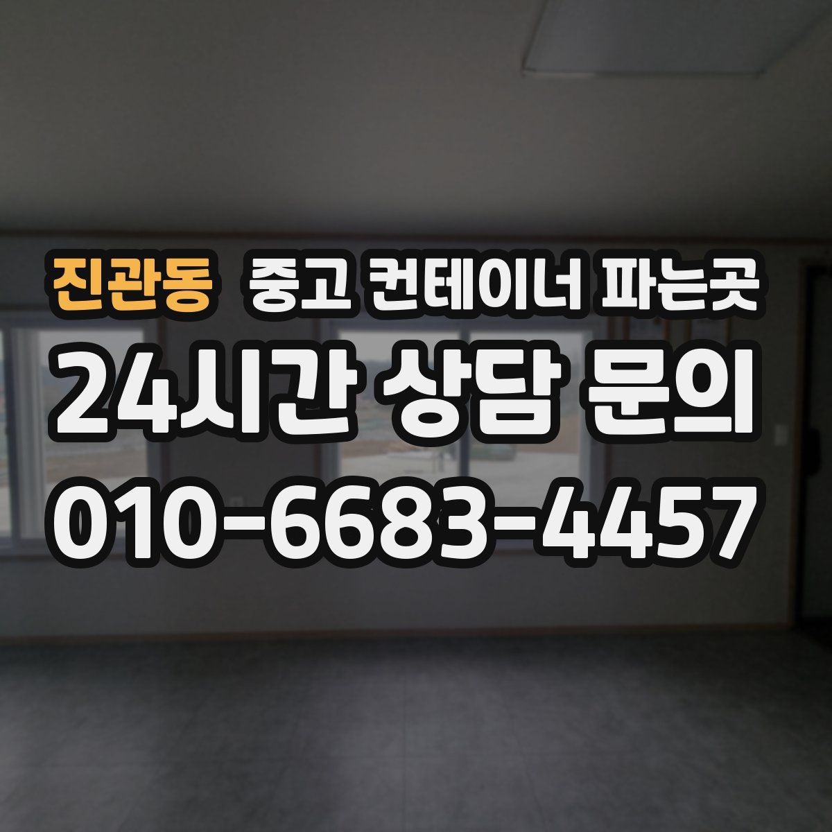 진관동 중고 컨테이너 파는곳