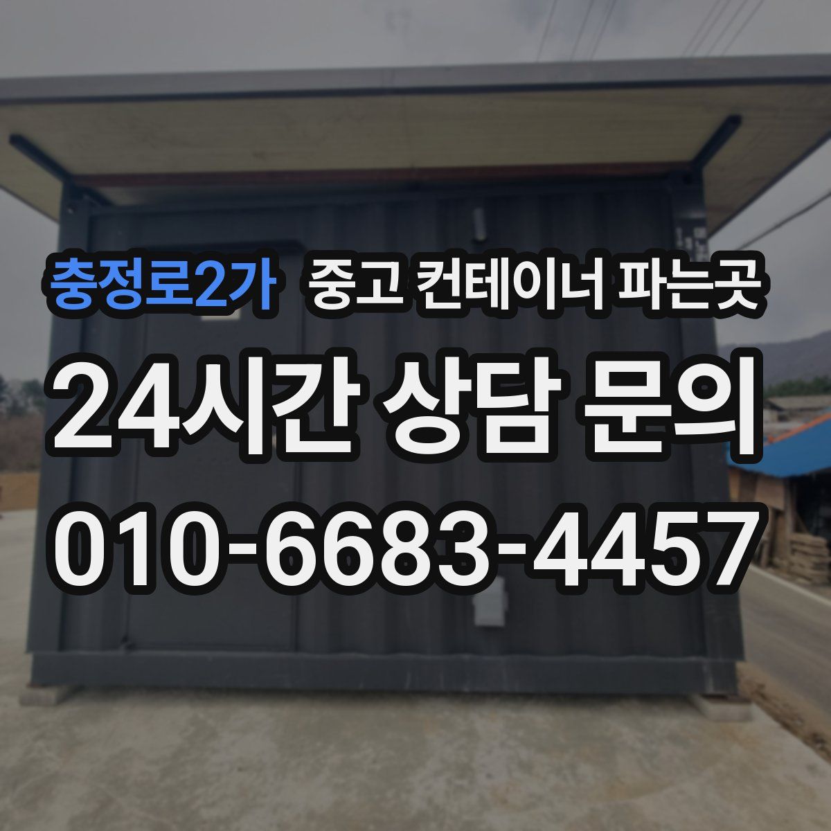 충정로2가 중고 컨테이너 파는곳