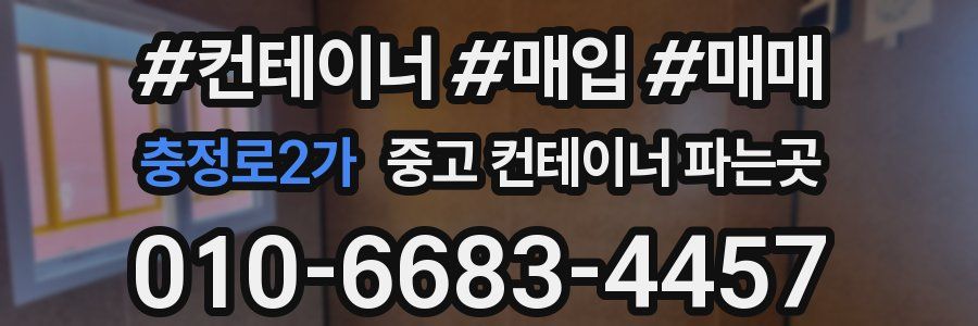충정로2가 중고 컨테이너 파는곳