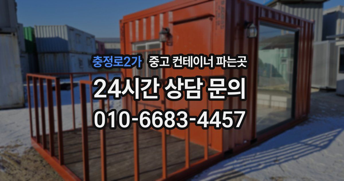 충정로2가 중고 컨테이너 파는곳