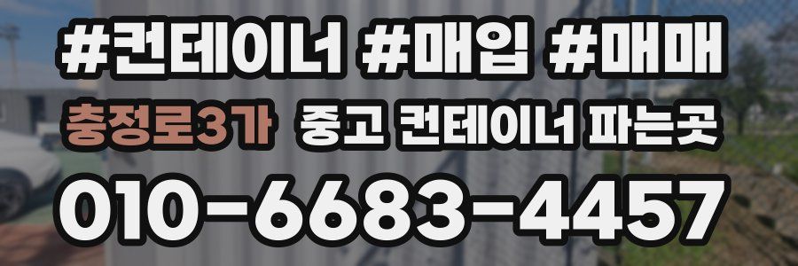 충정로3가 중고 컨테이너 파는곳