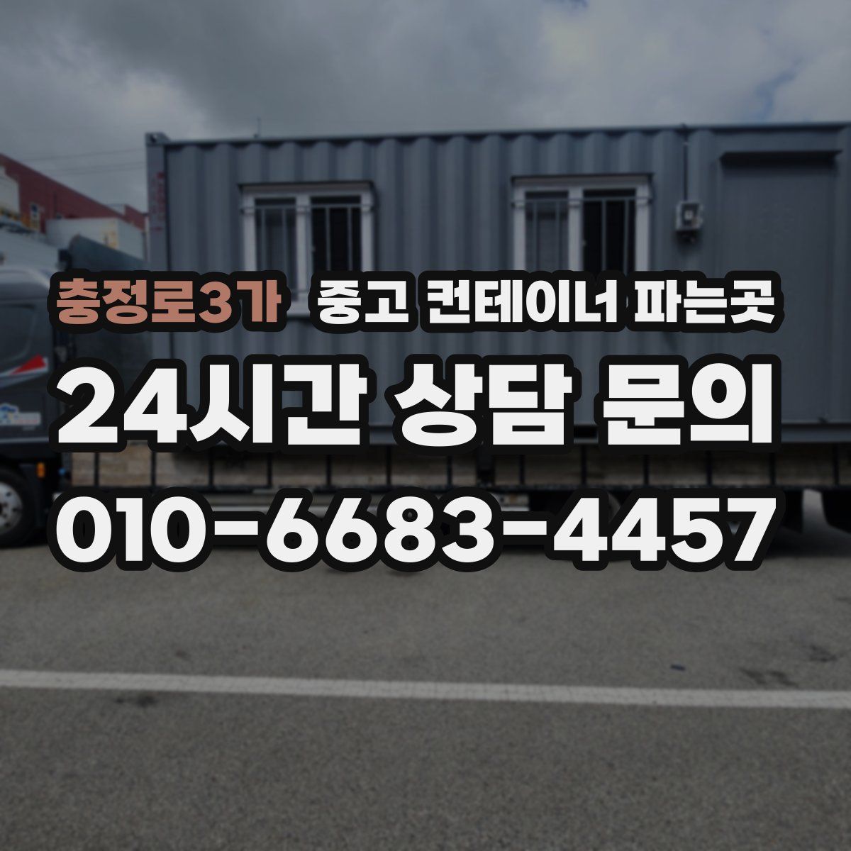 충정로3가 중고 컨테이너 파는곳