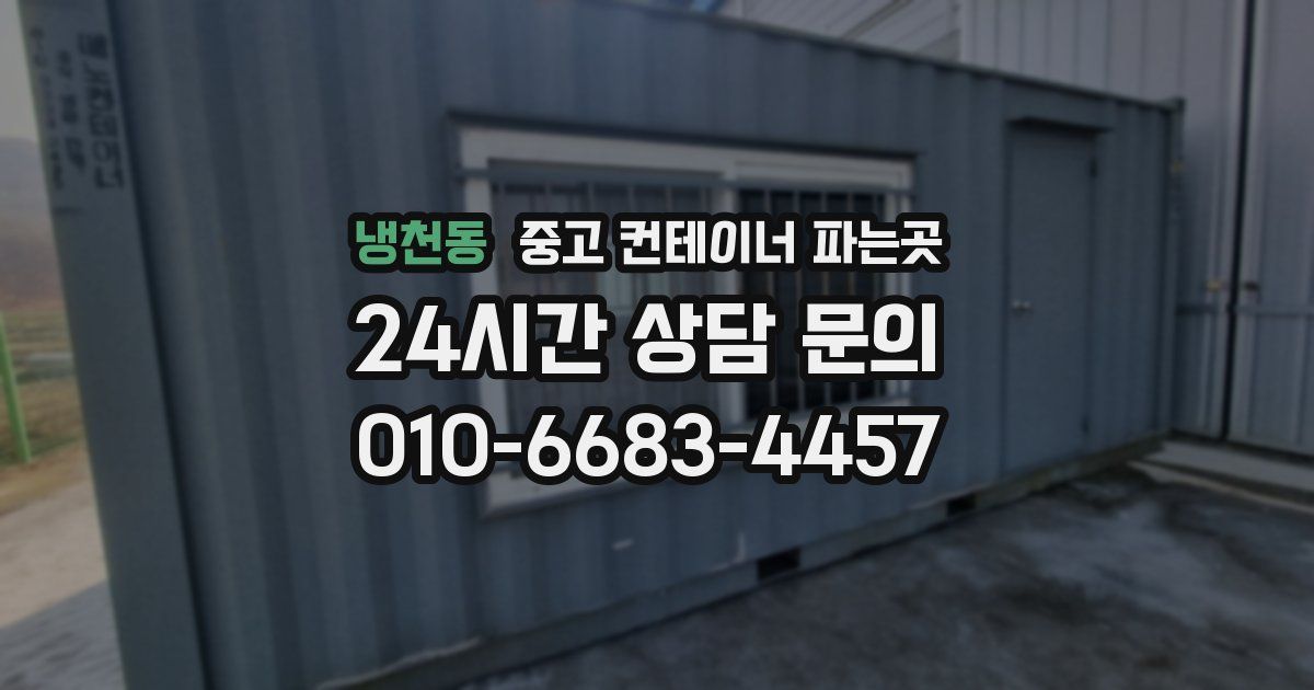 냉천동 중고 컨테이너 파는곳