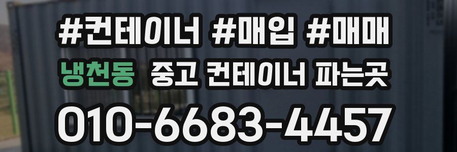 냉천동 중고 컨테이너 파는곳