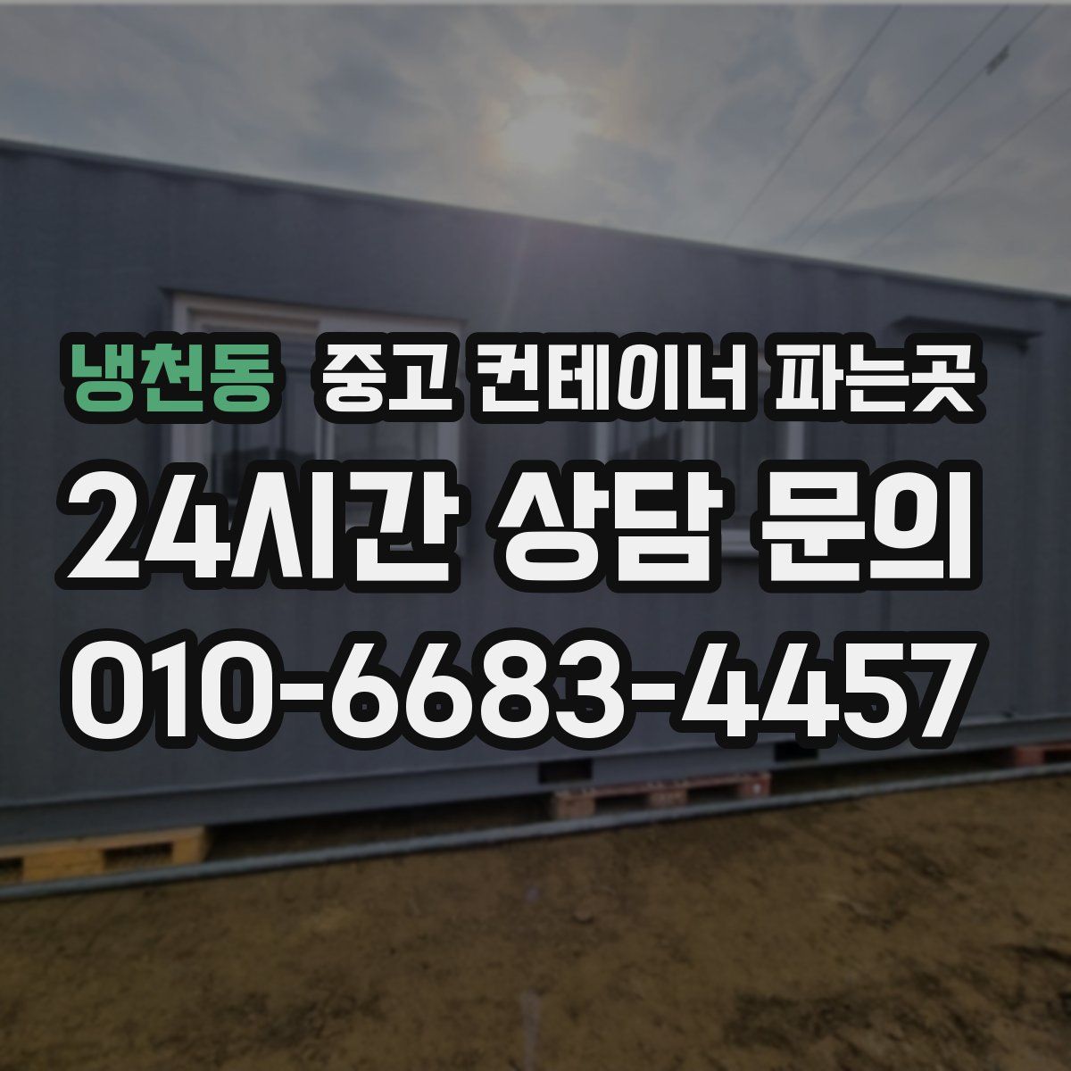 냉천동 중고 컨테이너 파는곳