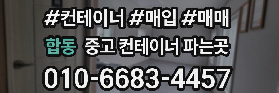 합동 중고 컨테이너 파는곳