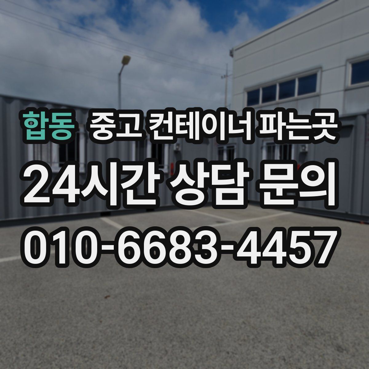 합동 중고 컨테이너 파는곳