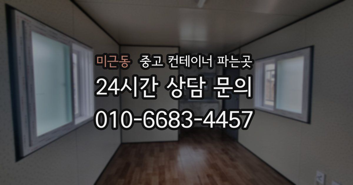 미근동 중고 컨테이너 파는곳
