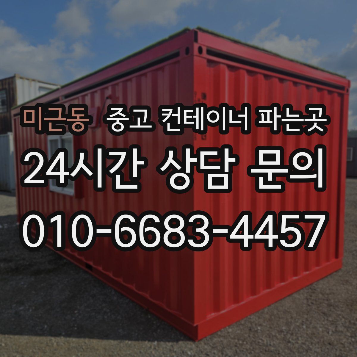 미근동 중고 컨테이너 파는곳