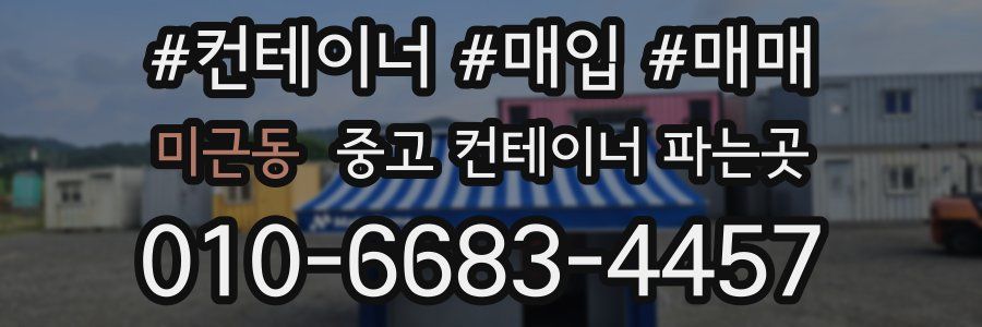 미근동 중고 컨테이너 파는곳