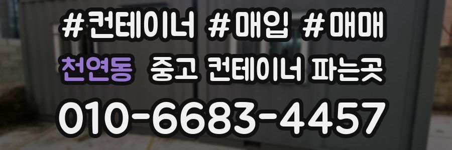 천연동 중고 컨테이너 파는곳