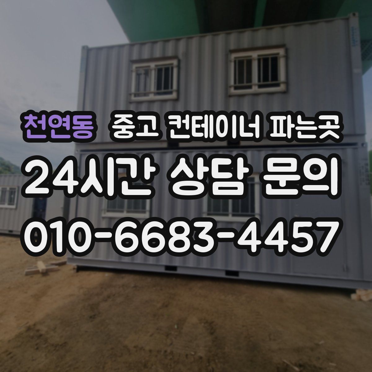 천연동 중고 컨테이너 파는곳
