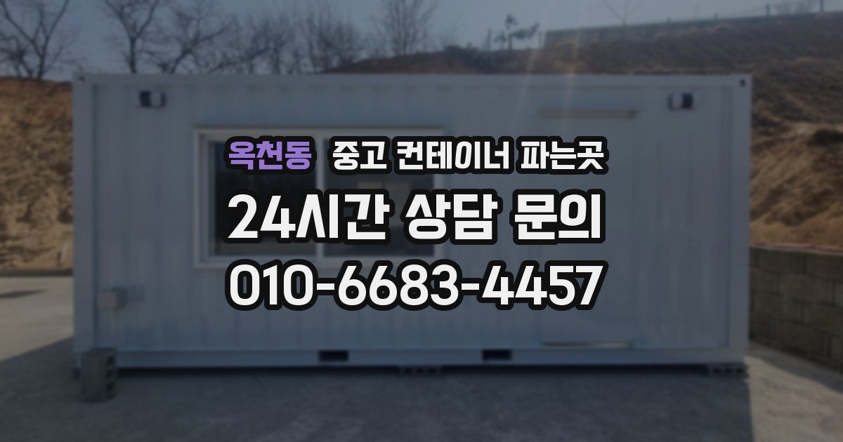 옥천동 중고 컨테이너 파는곳