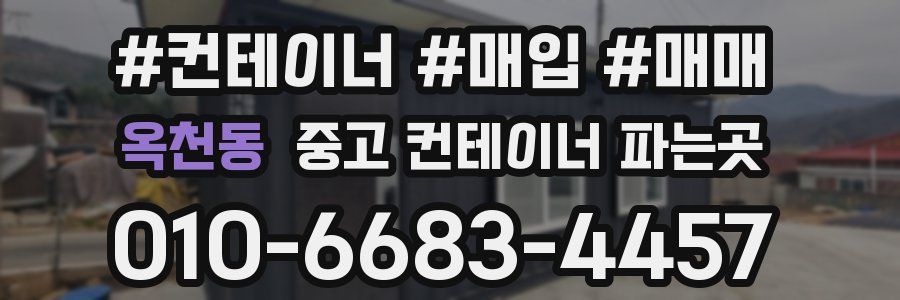 옥천동 중고 컨테이너 파는곳