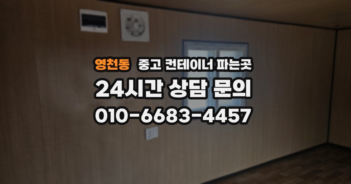 영천동 중고 컨테이너 파는곳