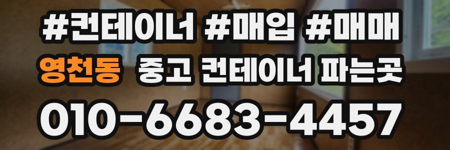 영천동 중고 컨테이너 파는곳