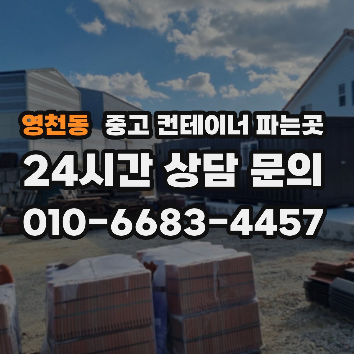 영천동 중고 컨테이너 파는곳