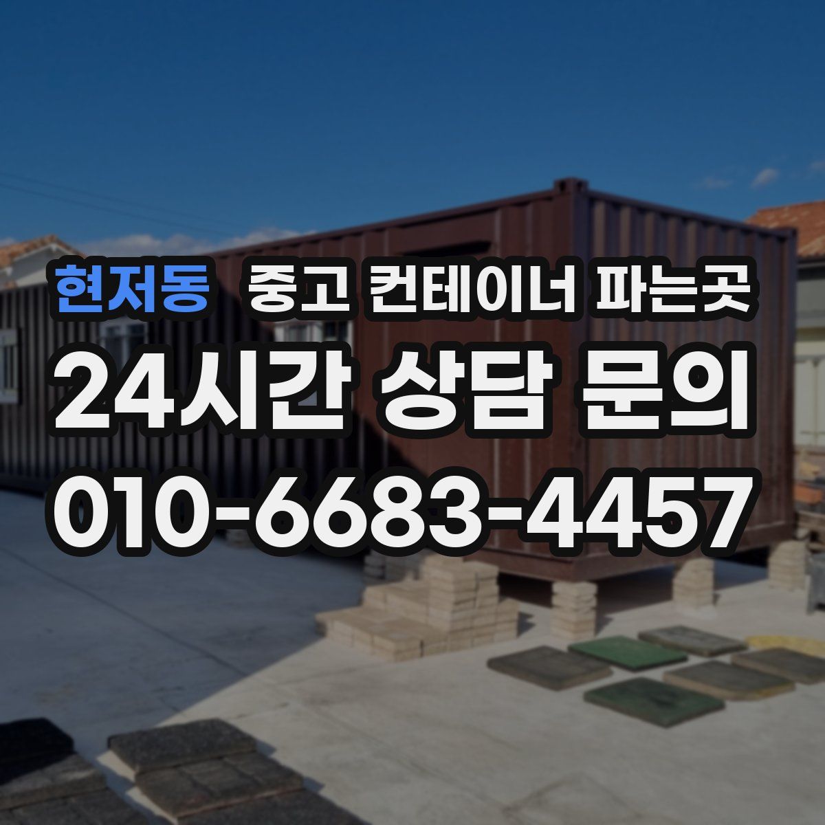 현저동 중고 컨테이너 파는곳