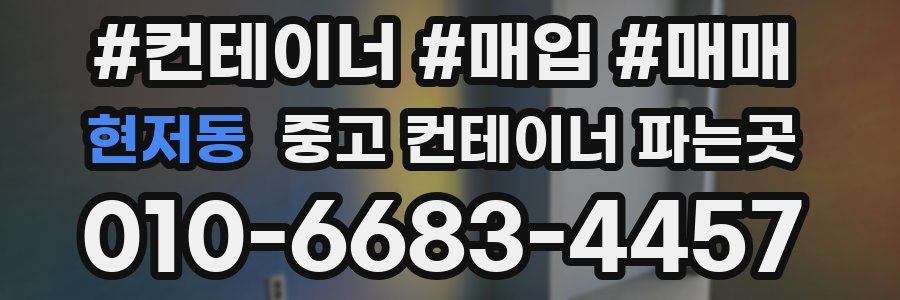 현저동 중고 컨테이너 파는곳