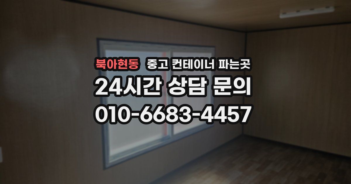북아현동 중고 컨테이너 파는곳