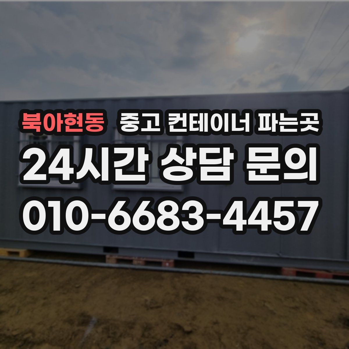북아현동 중고 컨테이너 파는곳