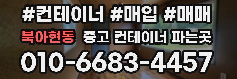 북아현동 중고 컨테이너 파는곳
