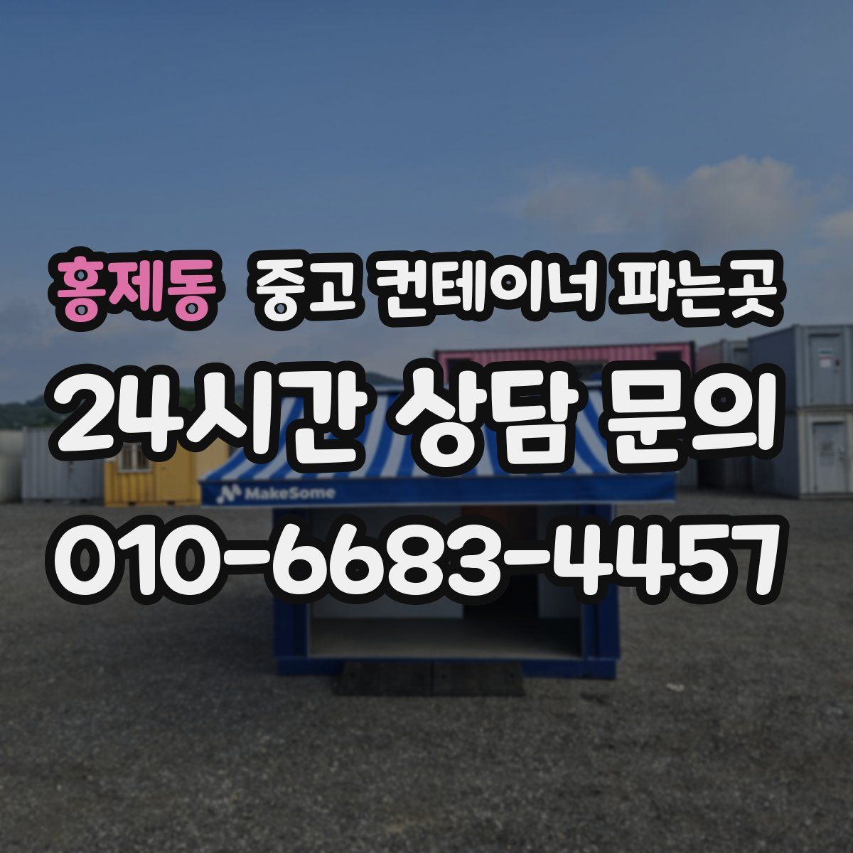홍제동 중고 컨테이너 파는곳