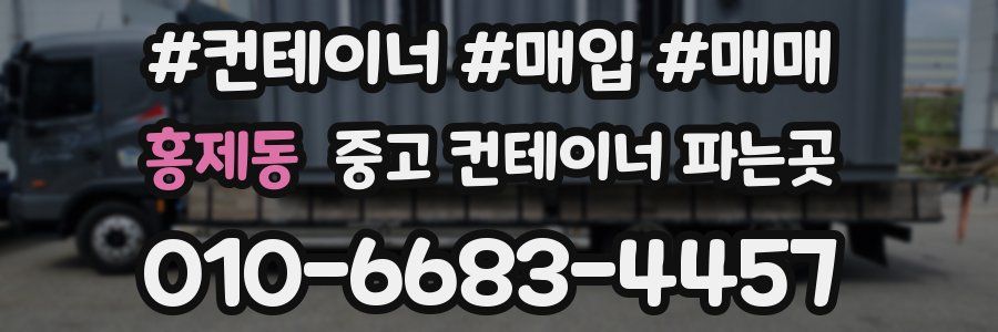 홍제동 중고 컨테이너 파는곳