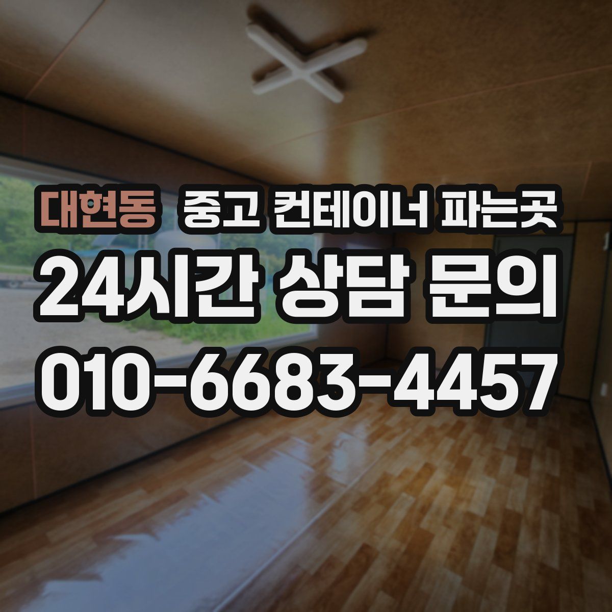 대현동 중고 컨테이너 파는곳