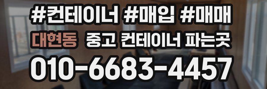 대현동 중고 컨테이너 파는곳