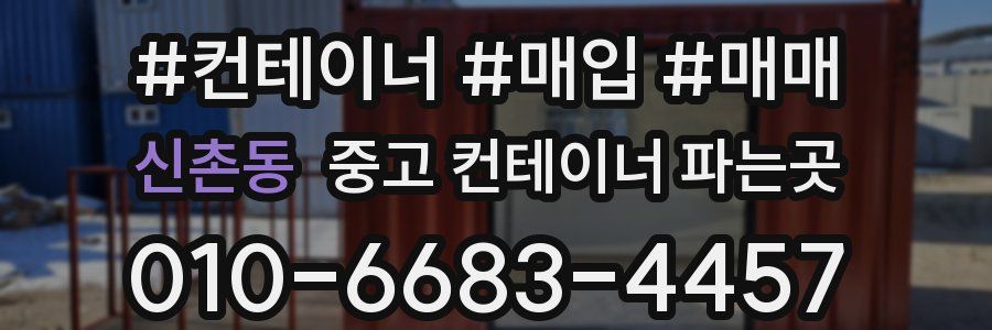 신촌동 중고 컨테이너 파는곳