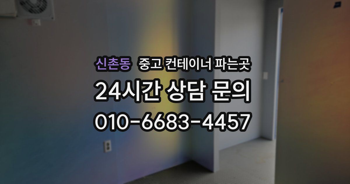 신촌동 중고 컨테이너 파는곳