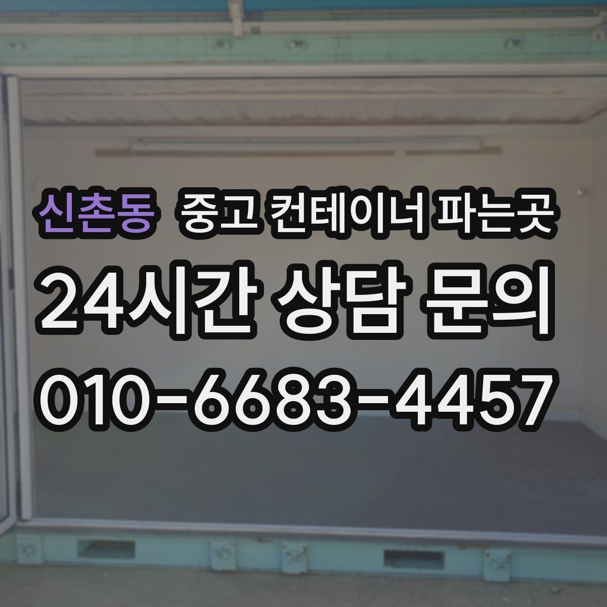 신촌동 중고 컨테이너 파는곳