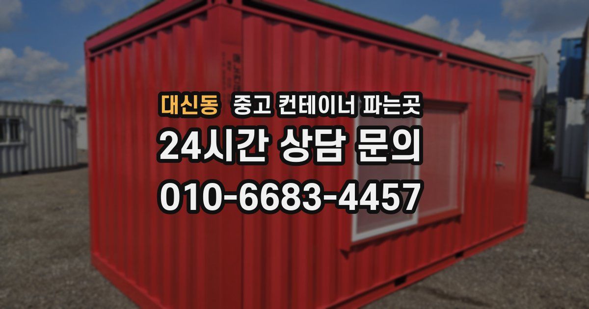대신동 중고 컨테이너 파는곳