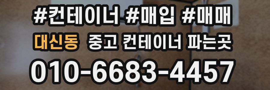 대신동 중고 컨테이너 파는곳