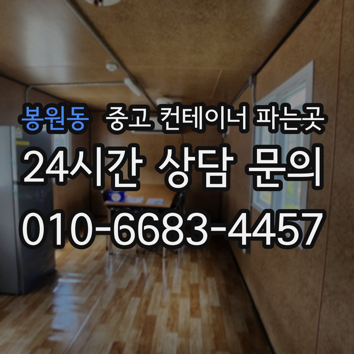 봉원동 중고 컨테이너 파는곳