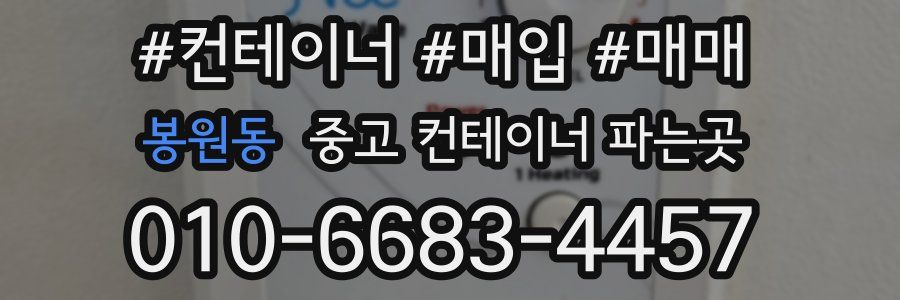 봉원동 중고 컨테이너 파는곳