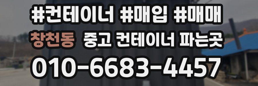 창천동 중고 컨테이너 파는곳