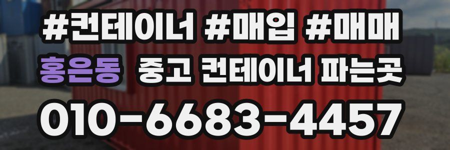 홍은동 중고 컨테이너 파는곳